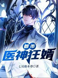 都市医神狂婿 陈心安
