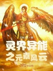 元素异能类