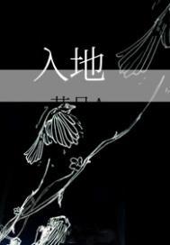 入地麝香