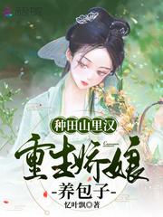 种田山里汉妻宠不停