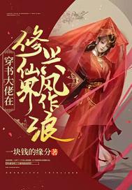 穿书大佬在修仙界兴风作浪收费
