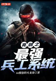 亮剑之最强兵工系统 有声
