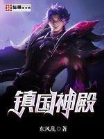 镇国殿是什么