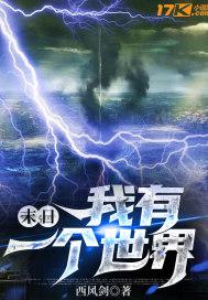 我有个未日世界