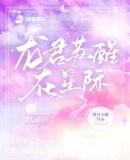 龙君苏醒在星际为什么不更新