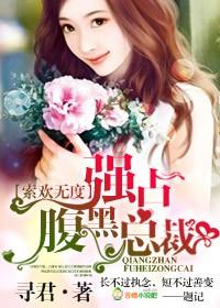 强占腹黑总裁免费