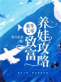 重生七零致富养娃攻略 笔趣阁
