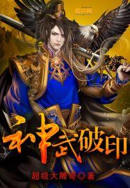 神武破防攻击力