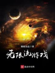 无限流游戏里被各种boss疼爱百合