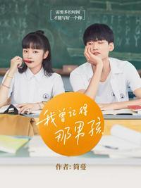我曾记得那男孩主演是谁