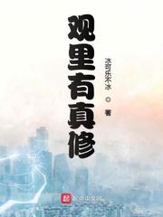 观里有真修 作者冰可乐不冰