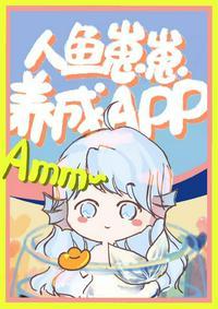 人鱼崽崽饲养app_