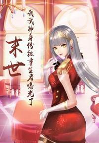 变身末世女武神