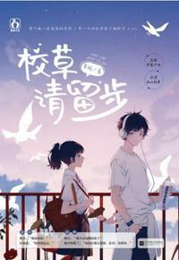 校草请留步介绍