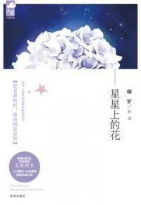 星星上的花讲了什么