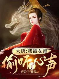 大唐我被女帝偷听了心声几个女主