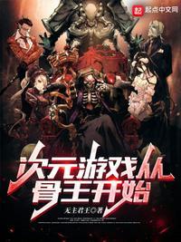 次元游戏从骨王开始贴吧