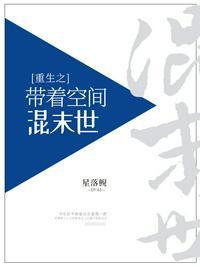 带着空间重生在末世