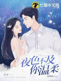 夜色不如你
