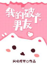 我的破产男朋友