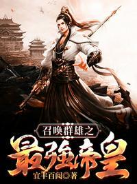 召唤群雄之最强帝皇2