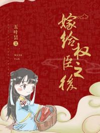 嫁给权臣之后长沟落月讲的什么