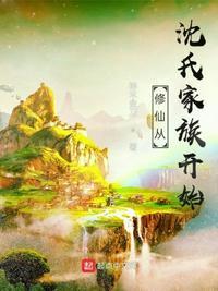修仙从沈氏家族开始后续