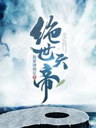 绝世天帝小月扮演者