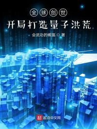 开局创造世界
