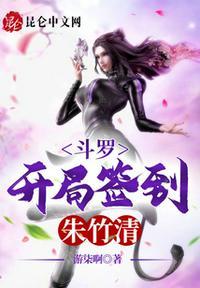 斗罗开局签到朱竹清作者游柒啊