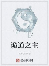 诡道之主动漫免费观看