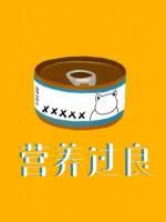 营养过良主角名字