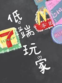 低端玩家文案