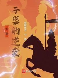 子婴为秦王