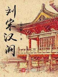 宋朝刘义宣