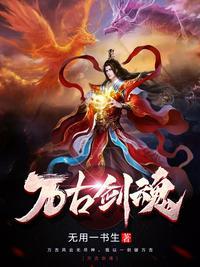 万古剑魂笔趣阁