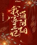 我家王妃超逆天