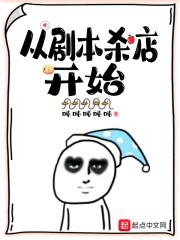 从剧本杀店开始 最新章