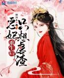 恶妃重生 驯夫有免费