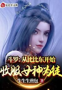 斗罗从比比东开始收服女神为徒 第51章