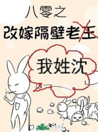 八零之改嫁隔壁老王好看吗