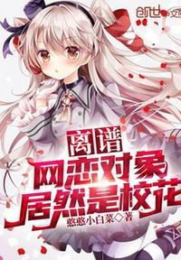 网恋对象是校草橘子