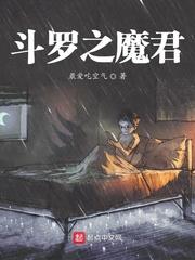 斗罗之魔君TXT笔趣阁