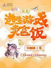 我在逃生游戏里开店