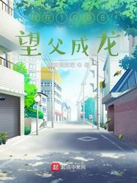 我在1988望父成龙 第2章