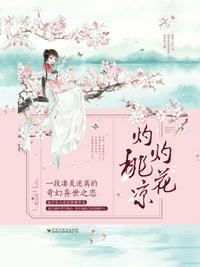 灼灼桃花凉暗示什么