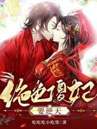 绝色傻妃要逆天全文免费阅读免费阅读_八零网