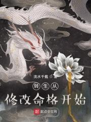 转生从修改命格开始 最新章节 无弹窗