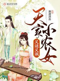 天家小农女又谜又飒主角
