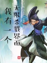 我有一个无限杀戮界面是什么
